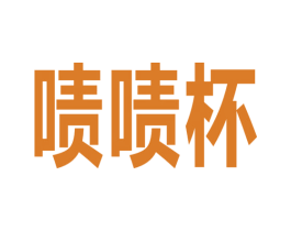 啧啧杯 商标图样