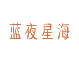 蓝夜星海 商标图样