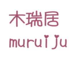 木瑞居 商标图样