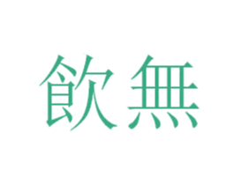 饮无 商标图样