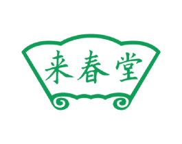 来春堂 商标图样