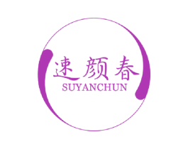 速颜春 商标图样