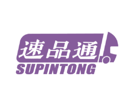 速品通 商标图样