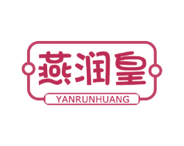 燕润皇 商标图样