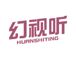 幻视听 商标图样