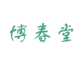 博春堂 商标图样