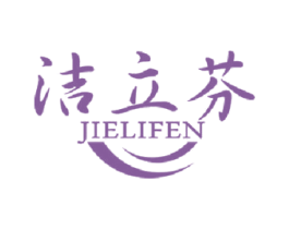 洁立芬 商标图样