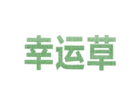 幸运草 商标图样