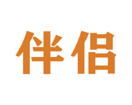 伴侣 商标图样