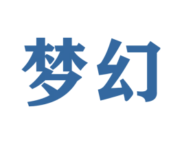 梦幻 商标图样