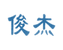 俊杰 商标图样