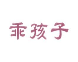 乖孩子 商标图样