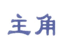主角 商标图样