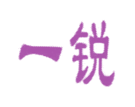 一锐 商标图样