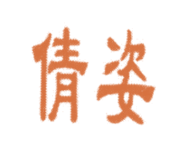 倩姿 商标图样