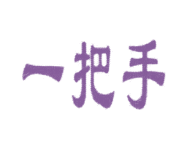一把手 商标图样