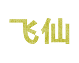 飞仙 商标图样