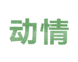 动情 商标图样