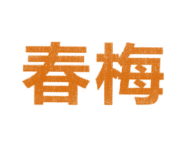 春梅 商标图样