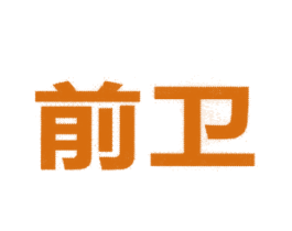 前卫 商标图样