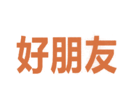 好朋友 商标图样