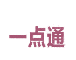 一点通 商标图样