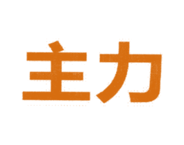 主力 商标图样