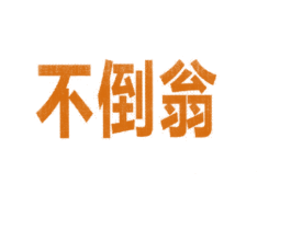 不倒翁 商标图样