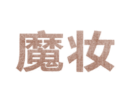 魔妆 商标图样
