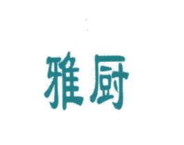雅厨 商标图样