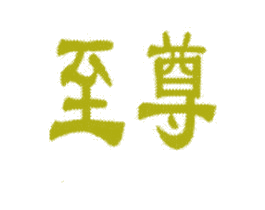 至尊 商标图样