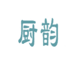 厨韵 商标图样