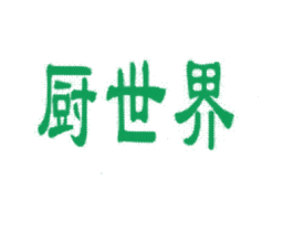 厨世界 商标图样