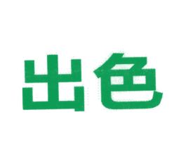 出色 商标图样