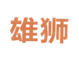 雄狮 商标图样
