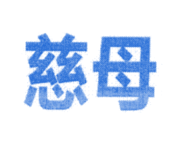 慈母 商标图样