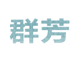 群芳 商标图样