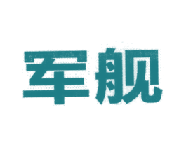 军舰 商标图样