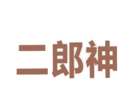二郎神 商标图样