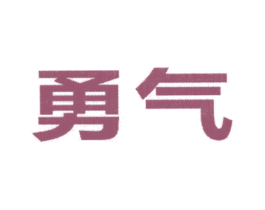 勇气 商标图样