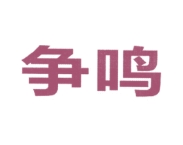 争鸣 商标图样