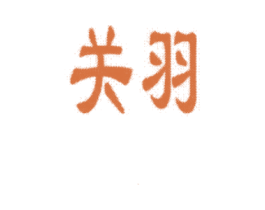 关羽 商标图样