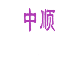 中顺 商标图样