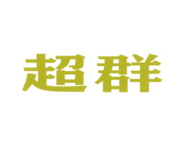 超群 商标图样