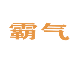 霸气 商标图样