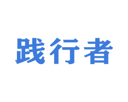 践行者 商标图样