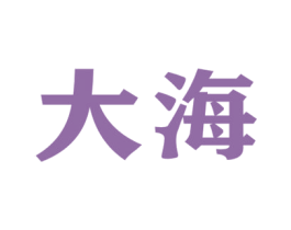 大海 商标图样