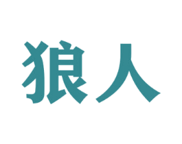 狼人 商标图样