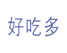 好吃多 商标图样