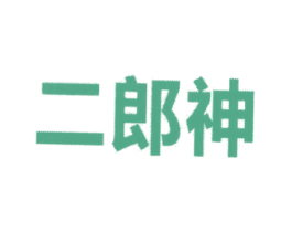 二郎神 商标图样